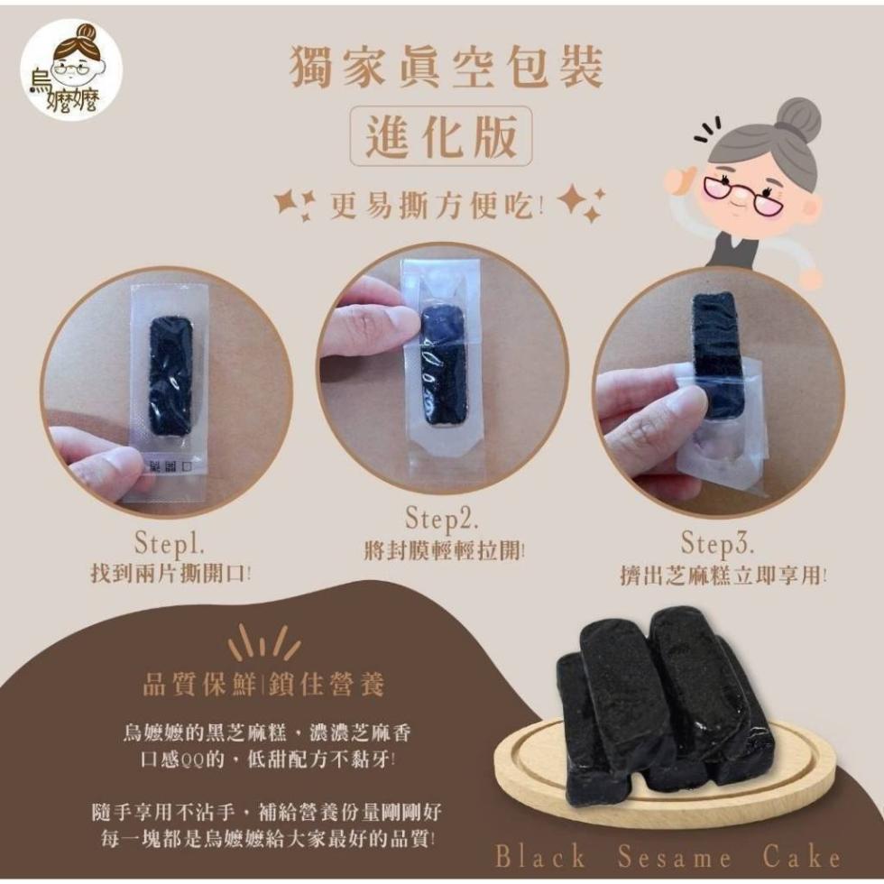 找到兩片撕開口,獨家真空包裝,進化版,更易撕方便吃!將封膜輕輕拉開,品質保鮮鎖住營養,烏嬷嬷的黑芝麻糕,濃濃芝麻香,口感QQ的,低甜配方不黏牙!隨手享用不沾手,補給營養份量剛剛好,每一塊都是烏嬤嬤給大家最好的品質!擠出芝麻糕立即享用!。