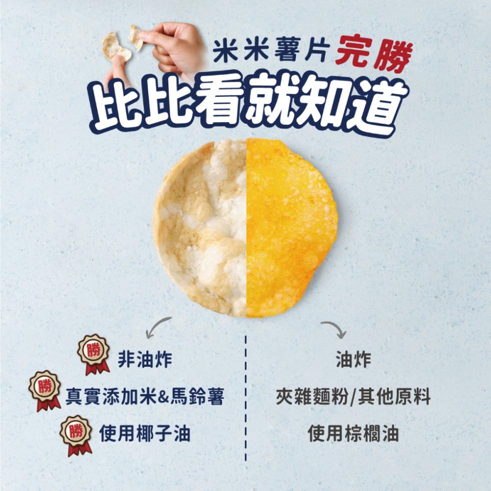 米米薯片完勝，比比看就知道，非油炸，[真實添加米&馬鈴薯，夾雜麵粉/其他原料，勝使用椰子油，使用棕櫚油。
