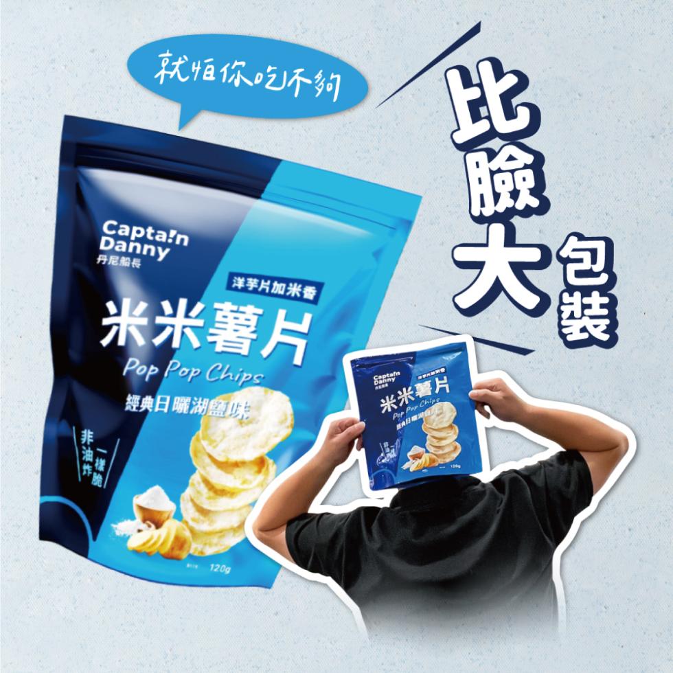 就怕你吃不夠，丹尼船長，洋芋片加米香，米米薯片，經典日曬湖鹽味，米米薯片。