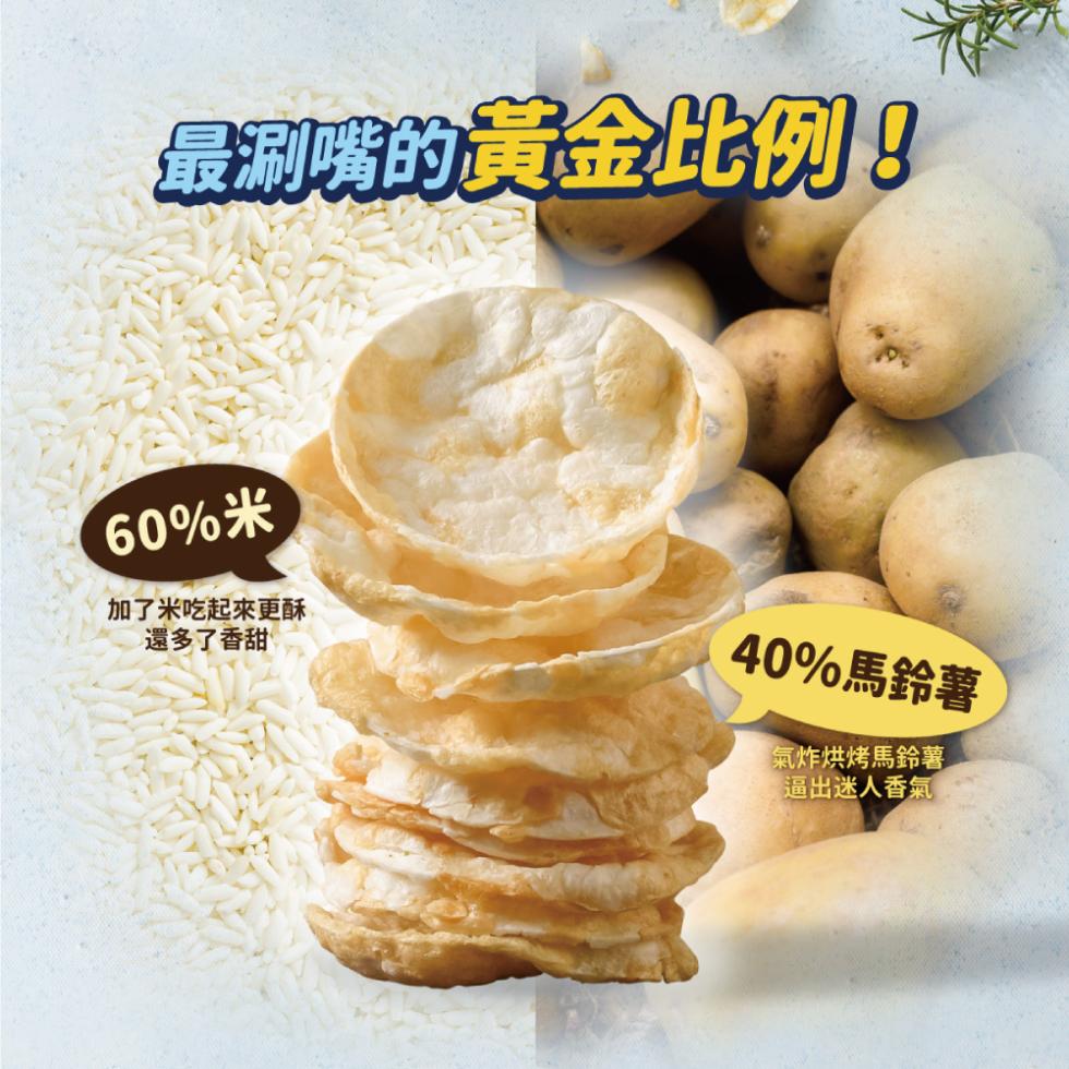 最涮嘴的黃金比例!加了米吃起來更酥，還多了香甜，40%馬鈴薯，氣炸烘烤馬鈴薯，逼出迷人香氣。