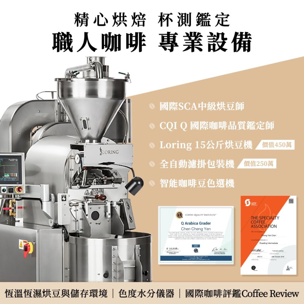 精心烘焙 杯測鑑定，職人咖啡 專業設備， 國際SCA中級烘豆師，● CQIQ國際咖啡品質鑑定師，● Loring 15公斤烘豆機價價450萬，全自動濾掛包裝機 價值250萬，● 智能咖啡豆色選機，恆溫恆濕烘豆與儲存環境色度水分儀器國際咖啡評鑑Coff