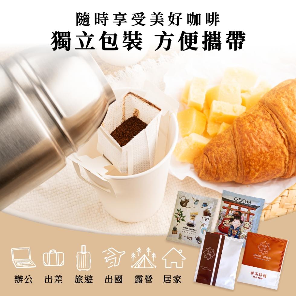 隨時享受美好咖啡，獨立包裝 方便攜帶，辦公 出差旅遊 出國 露營 居家，啡茶時刻，精品咖啡。