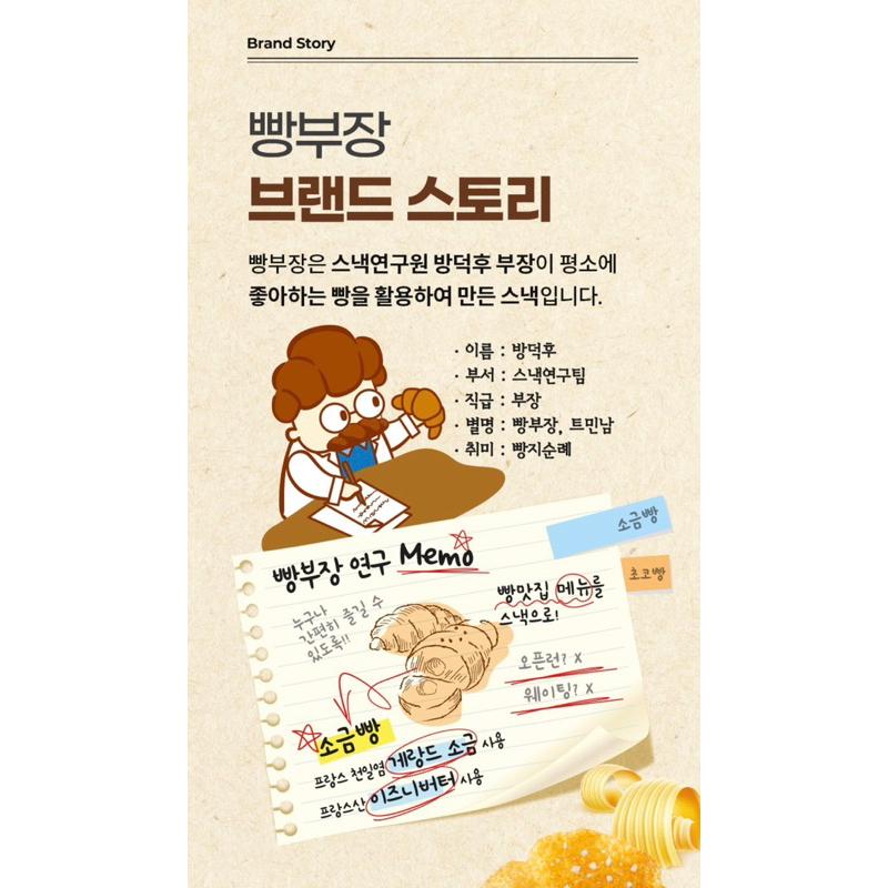 빵부장，브랜드 스토리，빵부장은 스낵연구원 방덕후 부장이 평소에，좋아하는 빵을 활용하여 만든 스낵입니다.・이름: 방덕후，・부서 : 스낵연구팀，・직급 : 부장，・별명: 빵부장, 트민남，취미: 빵지순례，빵부장 연구 Memo，누구나