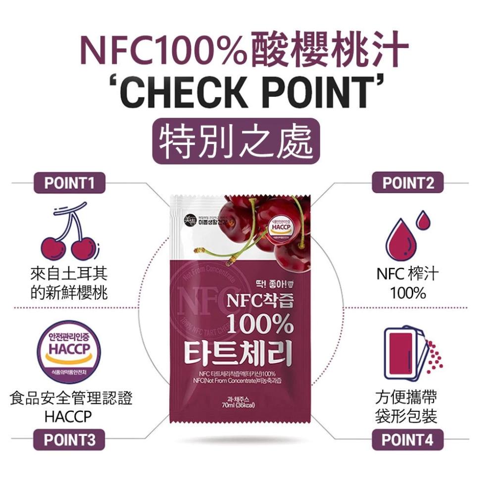 NFC100%酸櫻桃汁，‘CHECK POINT’，【特別之處，來自土耳其，的新鮮櫻桃，안전관리인증，식품의약품안전처，食品安全管理認證，拉!個，타트체리，NFC(Not From Concentrate)类合，과채주스，NFC 榨汁，方便攜帶，袋形