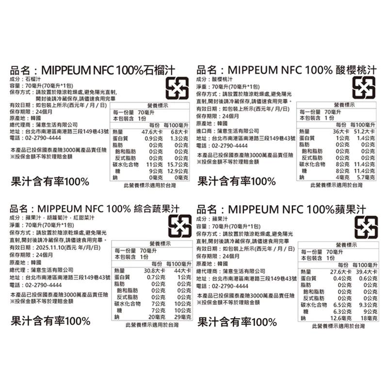 品名:MIPPEUM NFC 100%石榴汁，成分:石榴汁，容量:70毫升(70毫升1包)，保存方式:請放置於陰涼乾燥處,避免陽光直射,品名:MIPPEUM NFC 100% 酸櫻桃汁，成分:酸櫻桃汁，淨重:70毫升(70毫升1包)，開封後請冷藏保存