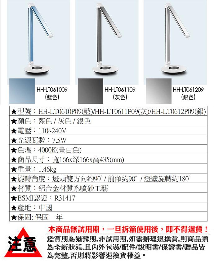 (藍色)，★電壓:110~240V，★光源瓦數:7.5W，★BSMI認證:R31417，★產地:中國，★保固: 保固一年，(灰色)，★型號:HH-LT0610P09(藍)/HH-LT0611P09(灰)/HH-LT0612P09(銀)，★顏色:藍色/