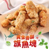 【愛上美味】黃金香酥旗魚塊