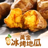 愛上美味 完熟黃金冰烤地瓜 特價：$99