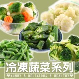 【真美味】鮮食冷凍蔬菜多款任選(10種任選)