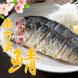 【真美味】台灣南方澳鯖魚(好吃薄鹽/健康無鹽)