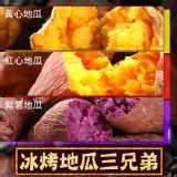 【真美味】完熟冰烤地瓜(57號黃肉/金山紅肉/御紫薯)