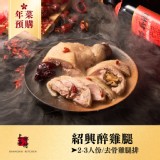 【上海鄉村】紹興醉雞腿