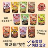 【福味】小琉球手工麻花捲