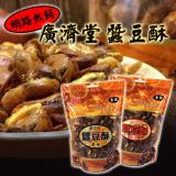 【廣濟堂】藥膳蠶豆酥(原味/辣味任選)