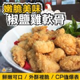老饕 椒鹽雞軟骨-1000g