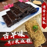 真Q米血糕600G/組(附醬+花生粉)