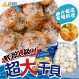 (皇冠牌)鮮甜超大干貝(扇貝肉)