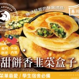眷村手作-菜甜餅香韭菜盒子