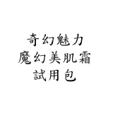 魔幻美肌霜試用包(1份2包)