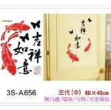3S-A656吉祥如意 ☆╮一等獎 壁貼 批發╭★ 60×45cm 第三代 不傷牆面 重複貼