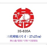 3S-835A ☆╮一等獎 壁貼 批發╭★ 27×27cm 第三代 環保 不傷牆面 重複撕貼