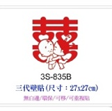 3S-835B ☆╮一等獎 壁貼 批發╭★ 27×27cm 第三代 環保 不傷牆面 重複撕貼