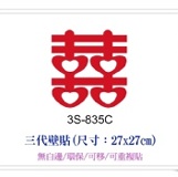 3S-835C ☆╮一等獎 壁貼 批發╭★ 27×27cm 第三代 環保 不傷牆面 重複撕貼