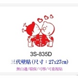 3S-835D ☆╮一等獎 壁貼 批發╭★ 27×27cm 第三代 環保 不傷牆面 重複撕貼