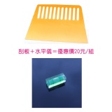 【一等獎 壁貼】加購 輔助工具 刮板＋水平儀 (每組20元)