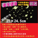 一等獎 夜光壁貼【多款可選】排版尺寸21x24.5cm 不傷牆面 可移除 重複撕貼 特價：$35