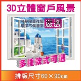 【一等獎 壁貼】第三代(透明膜)/第五代(乳白膜)《3D立體窗戶風景系列》 特價：$70