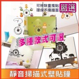 ☆一等獎 壁貼鐘☆《多款可選》靜音 掃描式(滑動式)機芯 三代壁貼(可移除、重複貼)＋時鐘 CD系列