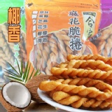 【合家】小琉球手工麻花脆捲★椰香★