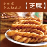 手工麻花脆捲★芝麻★ 特價：$45
