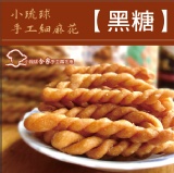 手工麻花脆捲★黑糖★ 特價：$45