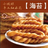 手工麻花脆捲★海苔★ 特價：$45