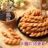 【合家】小琉球手工麻花脆捲★胡椒★