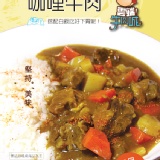 咖哩牛肉 風味獨特
