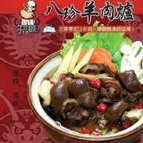 八珍羊肉爐