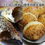 主購禮(甜心手工燒餅6入或皇家招牌金蛋酥二選一) 開團滿千，就送你主購禮