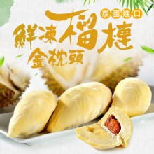 [嚴選大合購] 真美味 ❖ 泰國進口鮮凍金枕頭榴槤