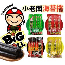 [嚴選大合購] 泰國熱銷小老板海苔棒棒捲 ❖ 每入只要8元