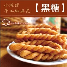 手工麻花脆捲★黑糖★