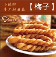 手工麻花脆捲★梅子★
