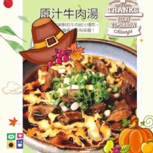 原汁牛肉湯450g(含肉不含烏龍麵)