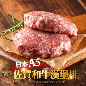 免運!【真美味】日本A5佐賀和牛漢堡排 200g/盒(一盒兩入) (20盒40入，每入61.9元)