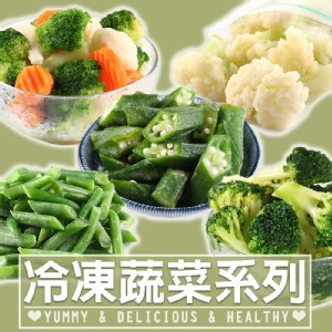 免運!【真美味】5包 鮮食冷凍蔬菜多款任選(10種任選) 200g