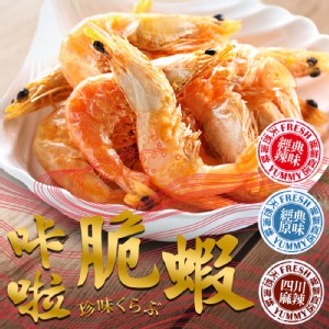 免運!【真美味】10包 超好吃卡拉脆蝦(原味/辣味/四川麻辣)