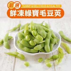 【真美味】台南農產綠寶毛豆莢(鹽味)