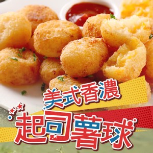 免運!【真美味】香濃起司薯球 250g/包(約14~17顆) (16盒，每盒116.9元)